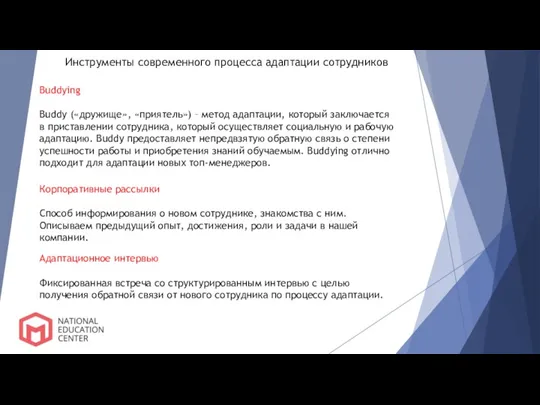 Инструменты современного процесса адаптации сотрудников Buddying Buddy («дружище», «приятель») – метод адаптации, который