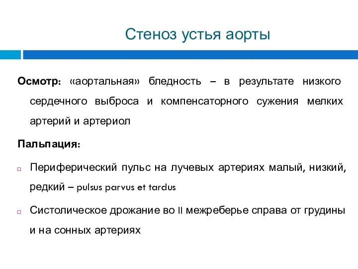 Стеноз устья аорты Осмотр: «аортальная» бледность – в результате низкого