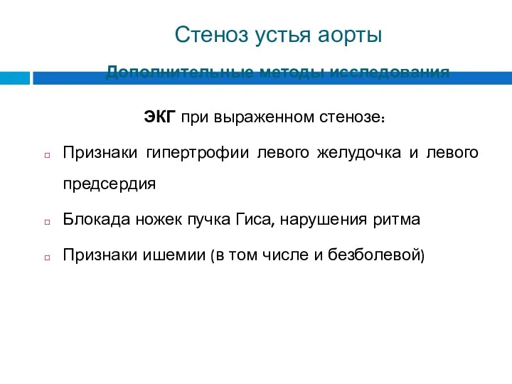 Стеноз устья аорты Дополнительные методы исследования ЭКГ при выраженном стенозе: