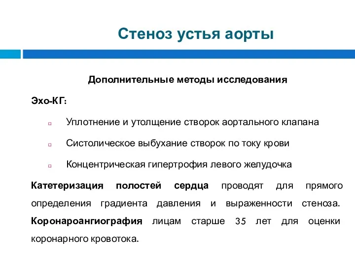 Стеноз устья аорты Дополнительные методы исследования Эхо-КГ: Уплотнение и утолщение