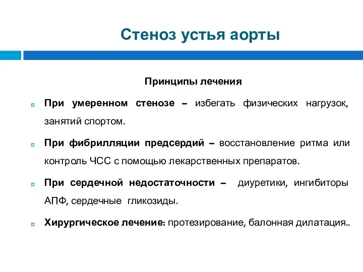 Стеноз устья аорты Принципы лечения При умеренном стенозе – избегать