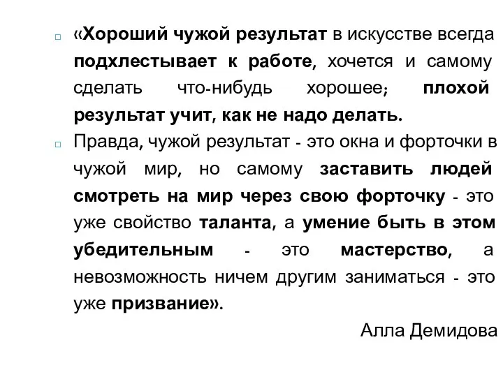 «Хороший чужой результат в искусстве всегда подхлестывает к работе, хочется