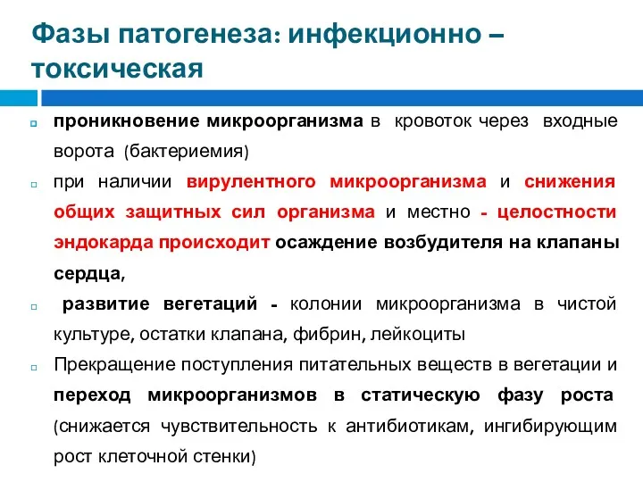 Фазы патогенеза: инфекционно – токсическая проникновение микроорганизма в кровоток через