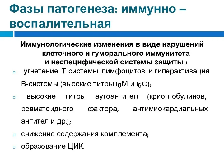 Фазы патогенеза: иммунно – воспалительная Иммунологические изменения в виде нарушений