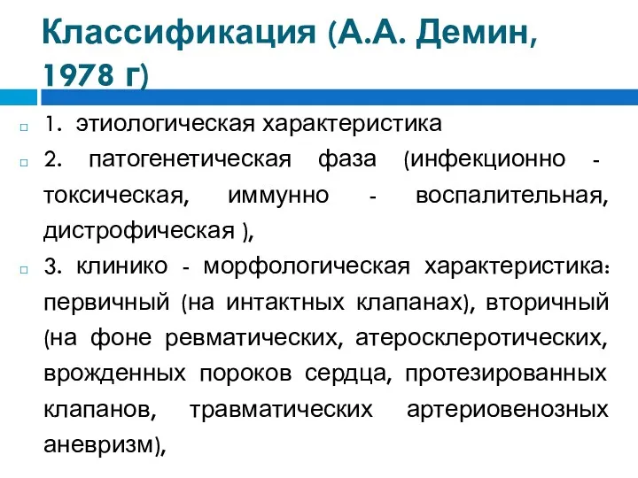 Классификация (А.А. Демин, 1978 г) 1. этиологическая характеристика 2. патогенетическая