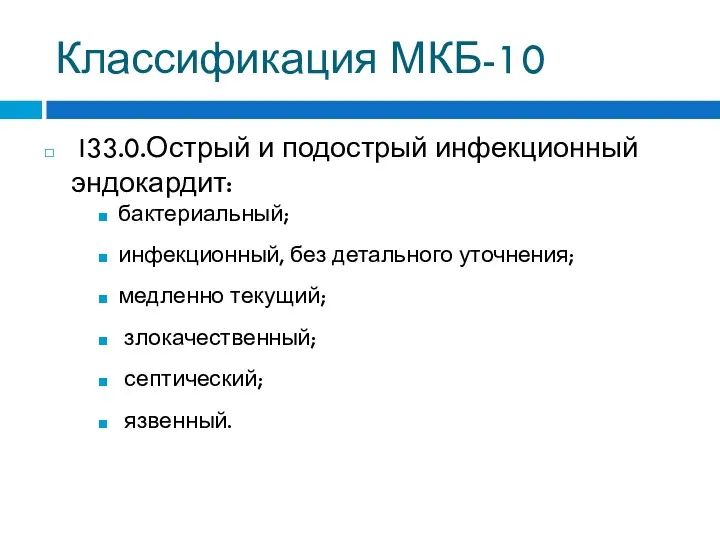 Классификация МКБ-10 I33.0.Острый и подострый инфекционный эндокардит: бактериальный; инфекционный, без