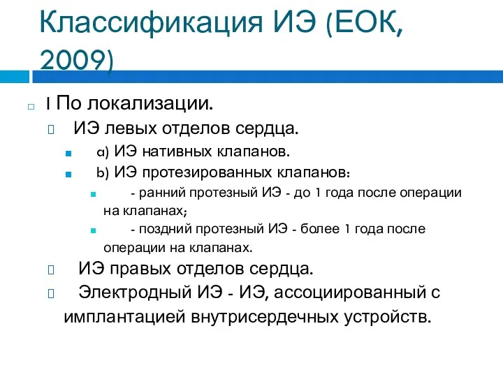Классификация ИЭ (ЕОК, 2009) I По локализации. ИЭ левых отделов