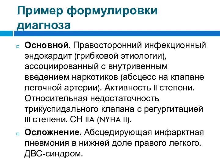 Пример формулировки диагноза Основной. Правосторонний инфекционный эндокардит (грибковой этиологии), ассоциированный