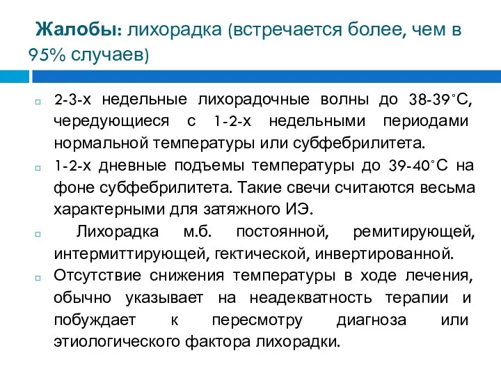 Жалобы: лихорадка (встречается более, чем в 95% случаев) 2-3-х недельные