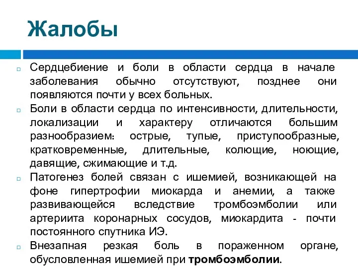 Жалобы Сердцебиение и боли в области сердца в начале заболевания