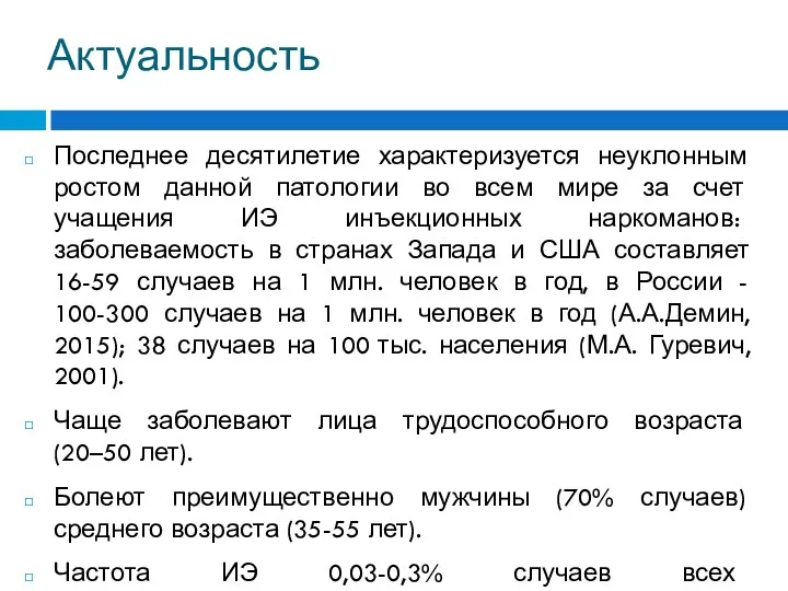 Актуальность Последнее десятилетие характеризуется неуклонным ростом данной патологии во всем