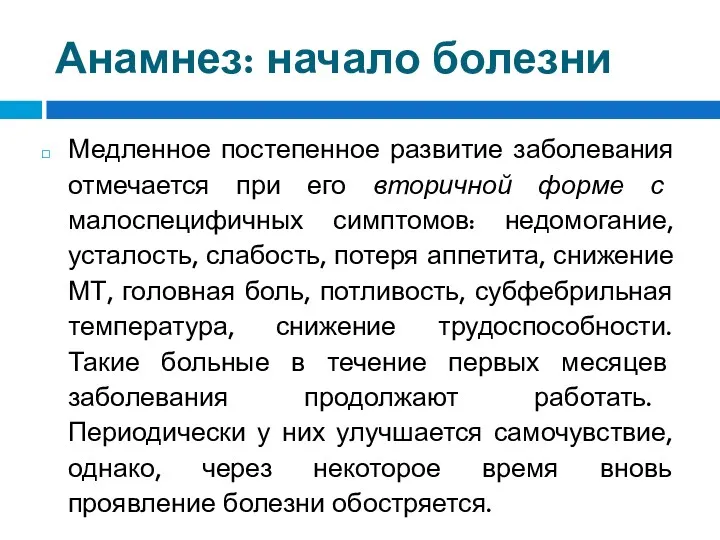 Анамнез: начало болезни Медленное постепенное развитие заболевания отмечается при его