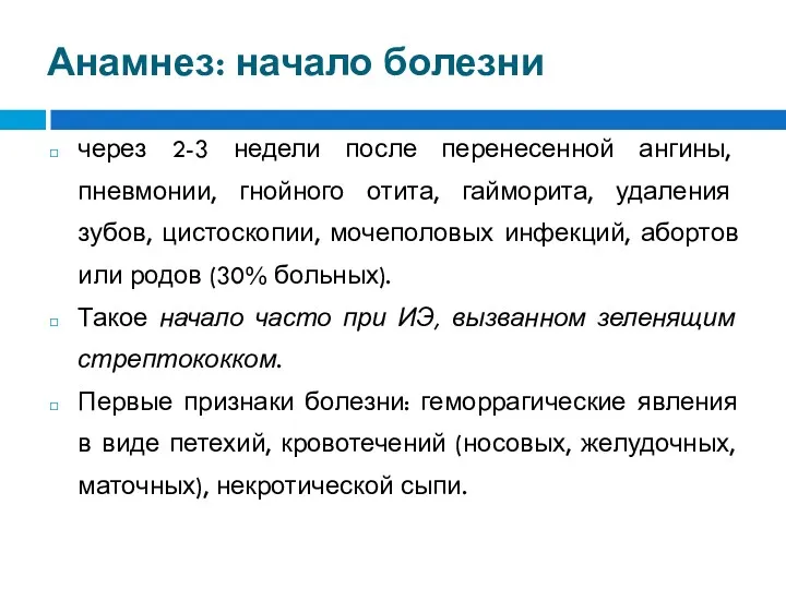 Анамнез: начало болезни через 2-3 недели после перенесенной ангины, пневмонии,