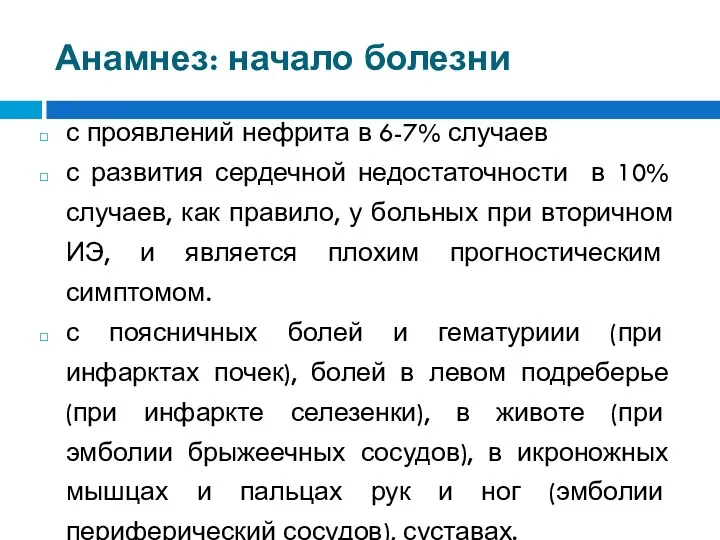 Анамнез: начало болезни с проявлений нефрита в 6-7% случаев с