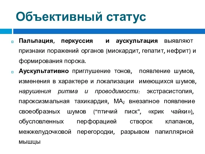 Объективный статус Пальпация, перкуссия и аускультация выявляют признаки поражений органов