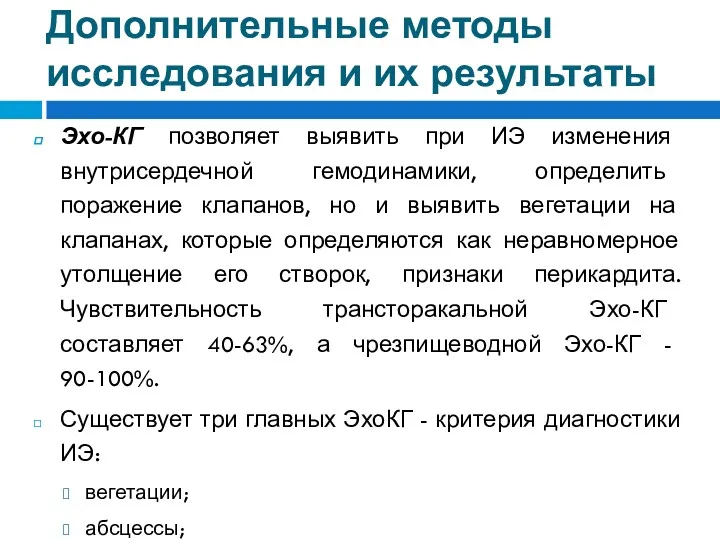 Дополнительные методы исследования и их результаты Эхо-КГ позволяет выявить при