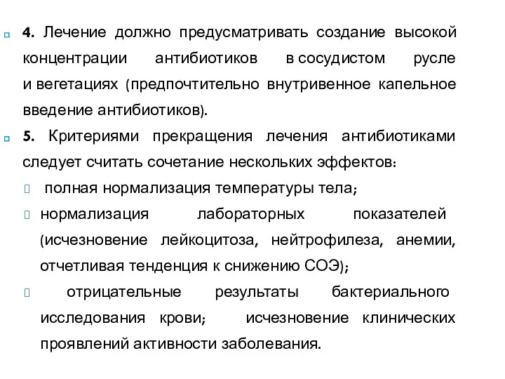 4. Лечение должно предусматривать создание высокой концентрации антибиотиков в сосудистом