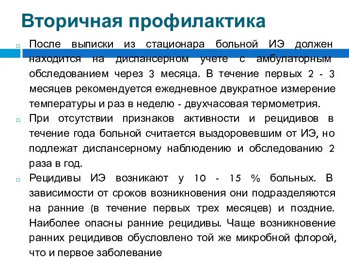 Вторичная профилактика После выписки из стационара больной ИЭ должен находится