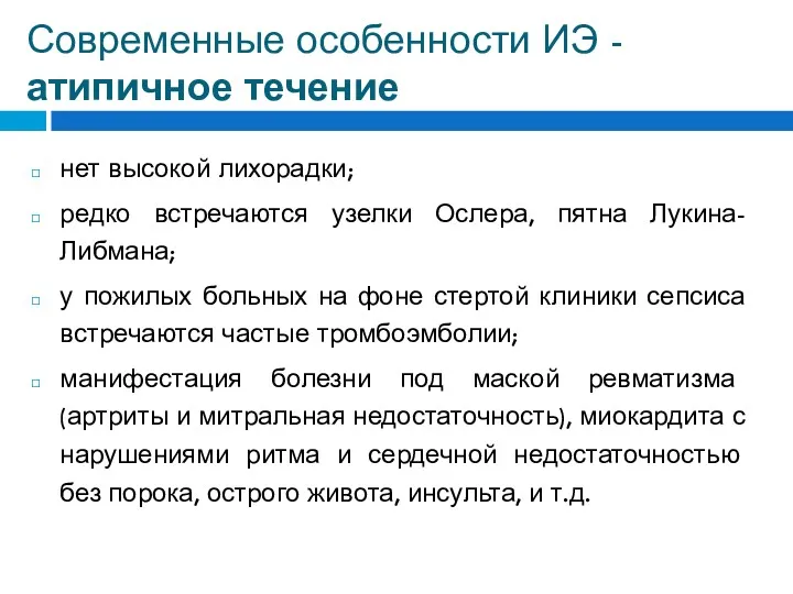 Современные особенности ИЭ - атипичное течение нет высокой лихорадки; редко