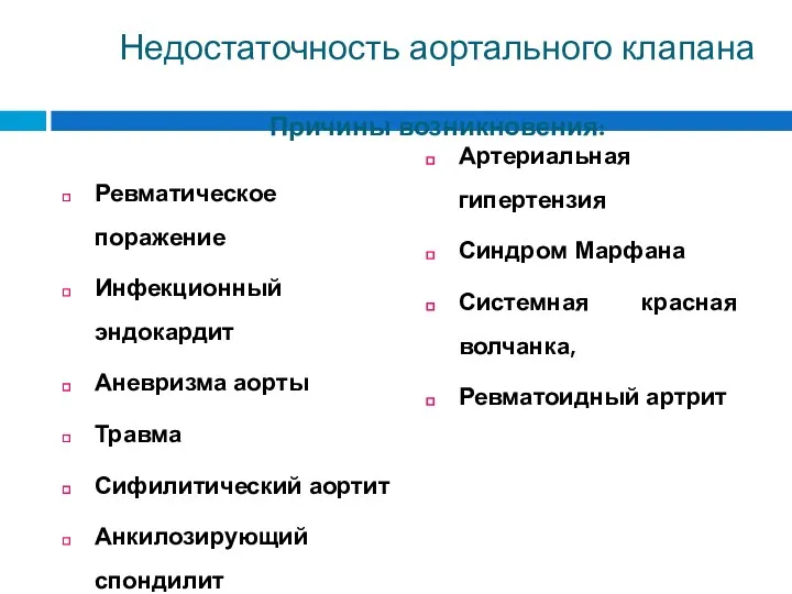 Недостаточность аортального клапана Причины возникновения: Ревматическое поражение Инфекционный эндокардит Аневризма