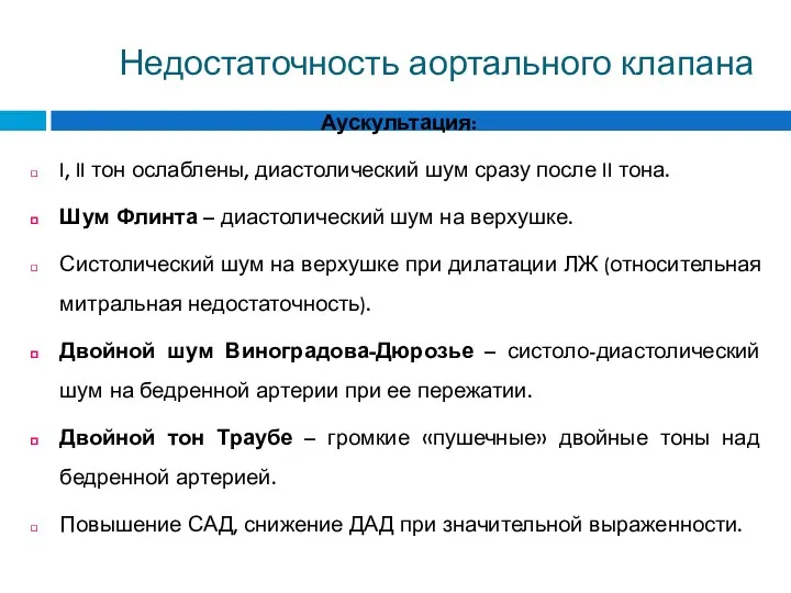 Недостаточность аортального клапана Аускультация: I, II тон ослаблены, диастолический шум