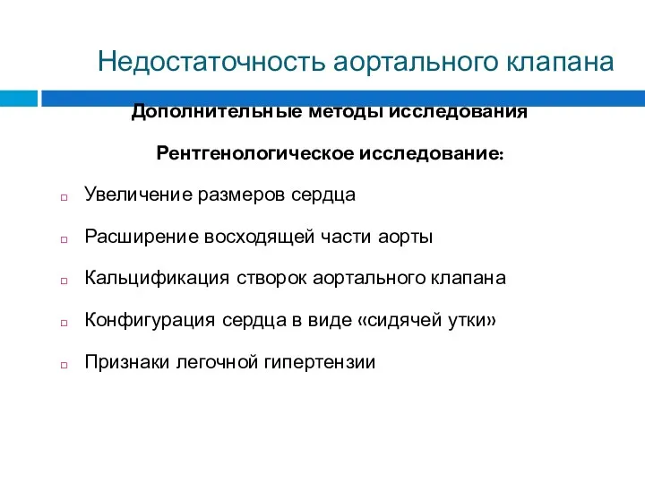 Недостаточность аортального клапана Дополнительные методы исследования Рентгенологическое исследование: Увеличение размеров