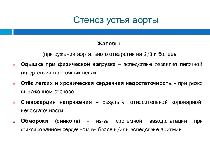 Стеноз устья аорты Жалобы (при сужении аортального отверстия на 2/3