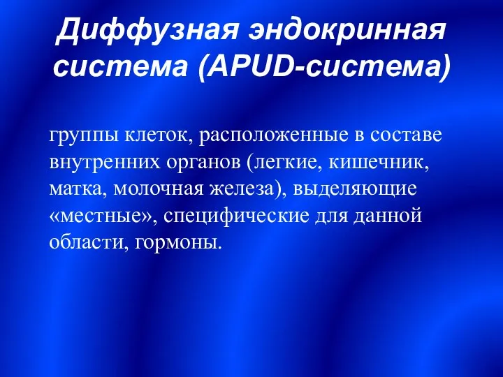 Диффузная эндокринная система (APUD-система) группы клеток, расположенные в составе внутренних