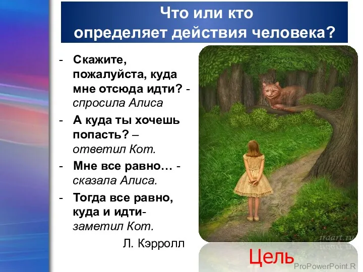 Что или кто определяет действия человека? - Скажите, пожалуйста, куда