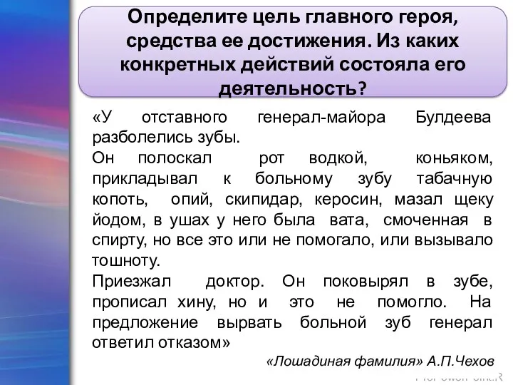 «У отставного генерал-майора Булдеева разболелись зубы. Он полоскал рот водкой,