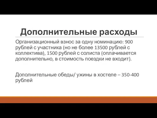 Дополнительные расходы Организационный взнос за одну номинацию: 900 рублей с участника (но не
