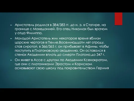 Аристотель родился в 384/383 гг. до н. э. в Стагире,