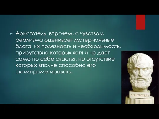 Аристотель, впрочем, с чувством реализма оценивает материальные блага, их полезность