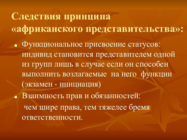 Следствия принципа «африканского представительства»: Функциональное присвоение статусов: индивид становится представителем одной из групп