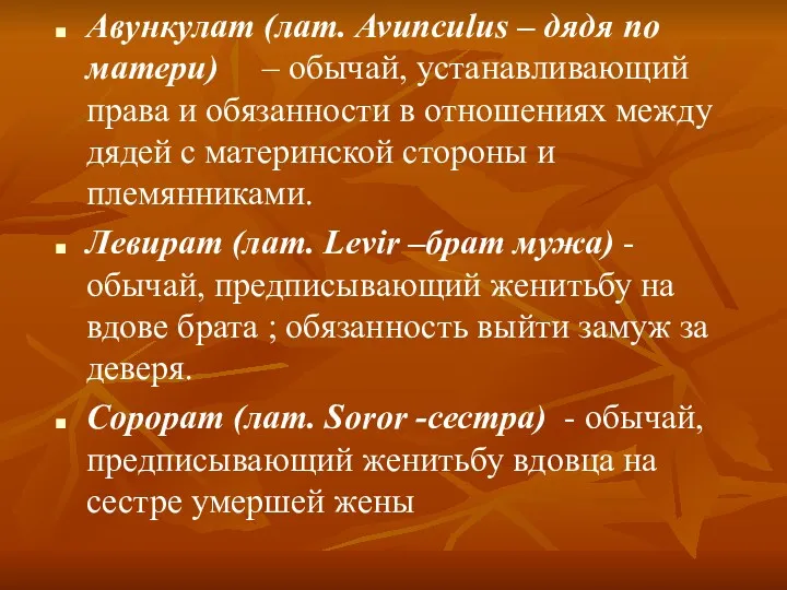 Авункулат (лат. Avunculus – дядя по матери) – обычай, устанавливающий права и обязанности