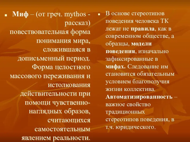 Миф – (от греч. mythos - рассказ) повествовательная форма понимания мира, сложившаяся в