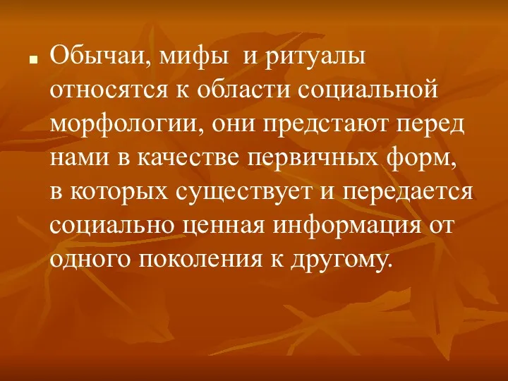 Обычаи, мифы и ритуалы относятся к области социальной морфологии, они предстают перед нами