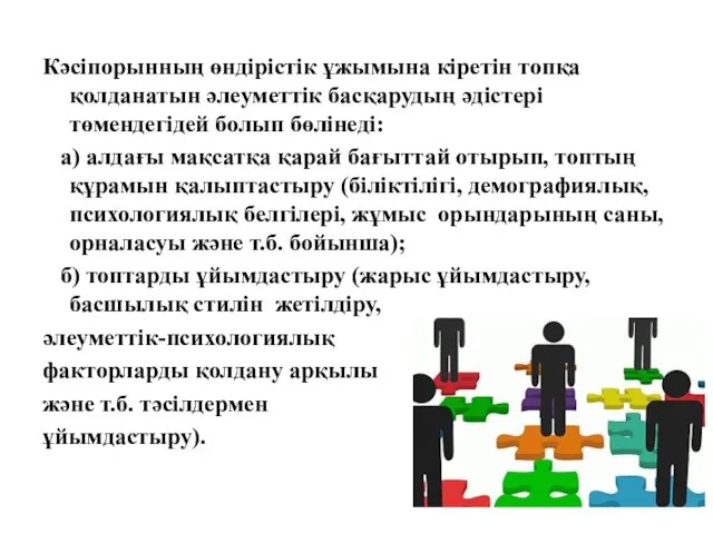 Кәсіпорынның өндірістік ұжымына кіретін топқа қолданатын әлеуметтік басқарудың әдістері төмендегідей болып бөлінеді: а)