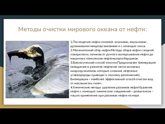 Методы очистки мирового океана от нефти: 1.Поглощение нефти соломой, опилками,