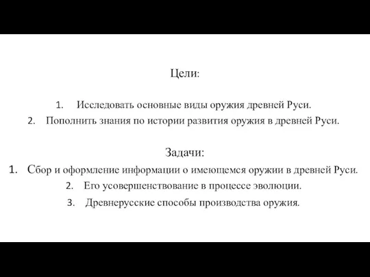 Цели: Исследовать основные виды оружия древней Руси. Пополнить знания по