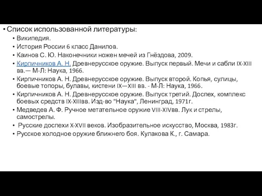 Список использованной литературы: Википедия. История России 6 класс Данилов. Каинов