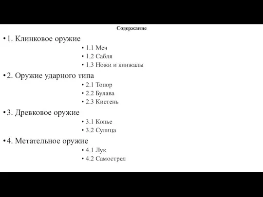 Содержание 1. Клинковое оружие 1.1 Меч 1.2 Сабля 1.3 Ножи