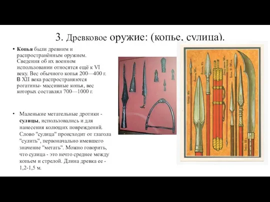 3. Древковое оружие: (копье, сулица). Копья были древним и распространённым