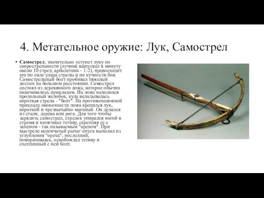 4. Метательное оружие: Лук, Самострел Самострел, значительно уступет луку по