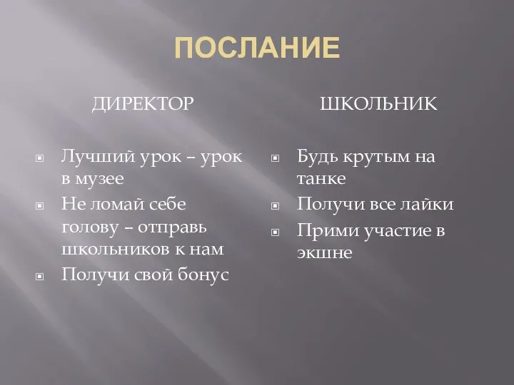 ПОСЛАНИЕ ДИРЕКТОР Лучший урок – урок в музее Не ломай