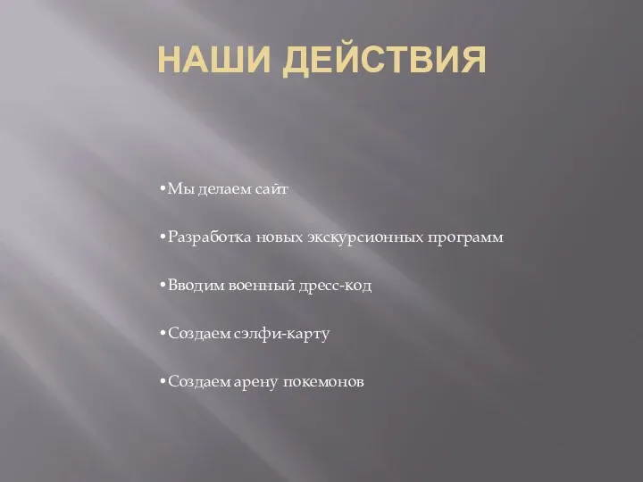 НАШИ ДЕЙСТВИЯ Мы делаем сайт Разработка новых экскурсионных программ Вводим