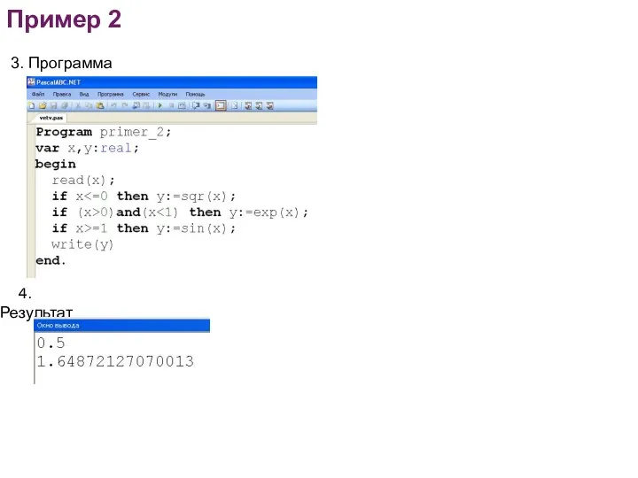 Пример 2 3. Программа 4. Результат