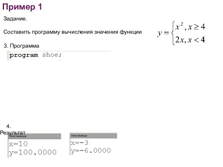 Пример 1 Задание. Составить программу вычисления значения функции 3. Программа 4. Результат