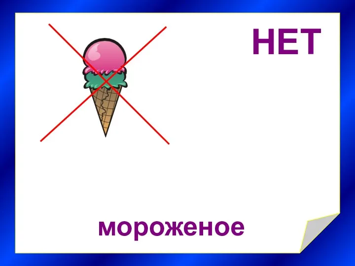 НЕТ мороженое