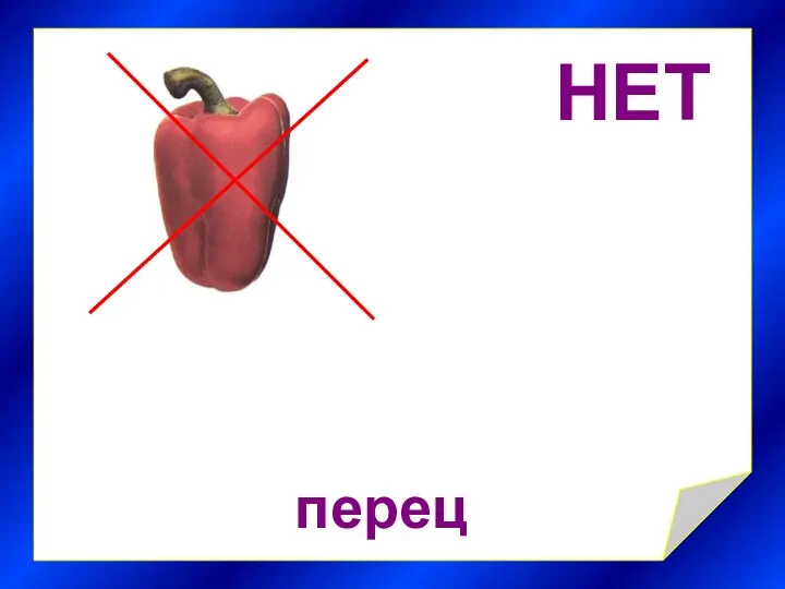 НЕТ перец